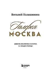 Галерея Москва. Шедевры знаменитых мастеров на улицах столицы